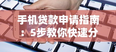 手机贷款申请指南:5步教你快速分期买手机 手机贷款申请指南:5步教你快速分期买手机
