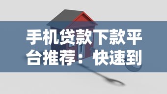 手机贷款下款平台推荐：快速到账、低息安全的5大渠道