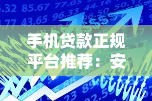 手机贷款正规平台推荐：安全靠谱的10个借款渠道