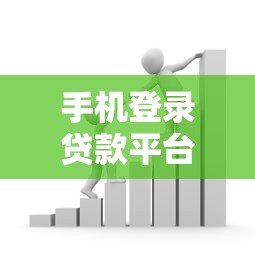 手机登录贷款平台全指南：快速借款与安全操作详解