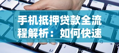 手机抵押贷款全流程解析：如何快速申请并避坑