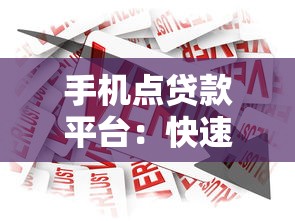 手机点贷款平台:快速借款指南与注意事项 手机点贷款平台:快速借款指南与注意事项