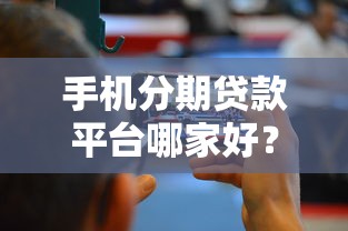 手机分期贷款平台哪家好？2023年0利息购机攻略