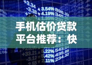 手机估价贷款平台推荐：快速放款、正规可靠，轻松解决资金难题