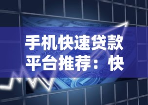 手机快速贷款平台推荐:快速到账的借款渠道解析 手机快速贷款平台推荐:快速到账的借款渠道解析