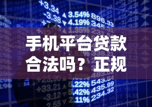 手机平台贷款合法吗？正规渠道与风险提示全解析