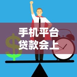 手机平台贷款会上瘾吗？3大风险与预防方法解析