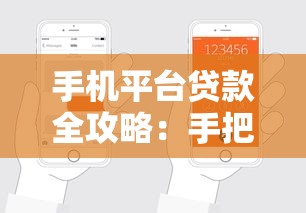 手机平台贷款全攻略：手把手教你轻松申请到账