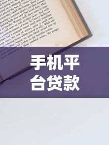 手机平台贷款全流程指南：从申请到放款完整步骤解析