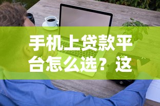 手机上贷款平台怎么选?这8个技巧帮你避坑省钱 手机上贷款平台怎么选?这8个技巧帮你避坑省钱