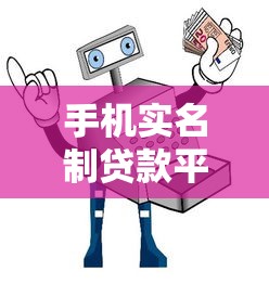 手机实名制贷款平台有哪些?2023年最新安全借贷指南 手机实名制贷款平台有哪些?2023年最新安全借贷指南