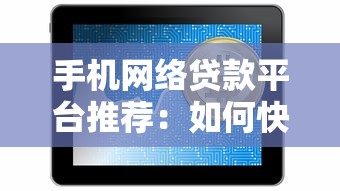 手机网络贷款平台推荐：如何快速借到钱？这些靠谱平台值得了解