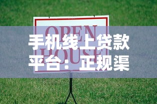 手机线上贷款平台：正规渠道选择与安全借贷指南