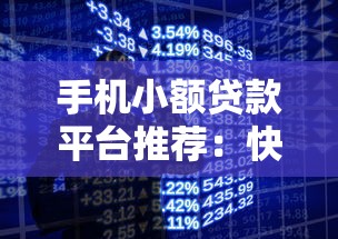 手机小额贷款平台推荐：快速到账、低息靠谱的选择