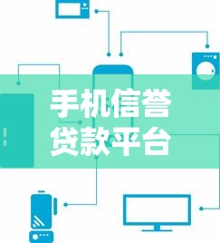 手机信誉贷款平台推荐:正规低息安全放款快 手机信誉贷款平台推荐:正规低息安全放款快