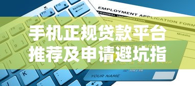 手机正规贷款平台推荐及申请避坑指南 手机正规贷款平台推荐及申请避坑指南