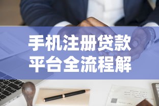 手机注册贷款平台全流程解析：快速申请贷款指南