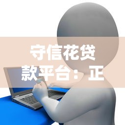守信花贷款平台：正规贷款产品解析与申请全攻略