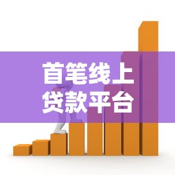 首笔线上贷款平台怎么选？这5个关键点帮你避坑