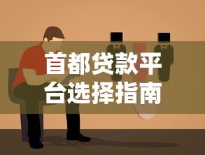 首都贷款平台选择指南：如何快速找到适合你的贷款方案？