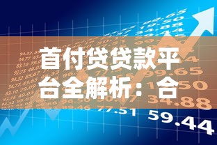 首付贷贷款平台全解析:合法风险与申请攻略 首付贷贷款平台全解析:合法风险与申请攻略