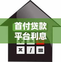 首付贷款平台利息解析：如何计算、避坑及省钱攻略