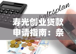 寿光创业贷款申请指南：条件、流程及政策优惠解读