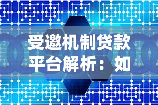 受邀机制贷款平台解析：如何高效申请专属贷款服务？