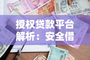 授权贷款平台解析：安全借贷与合规流程指南