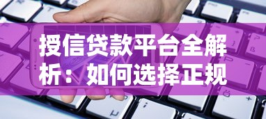 授信贷款平台全解析:如何选择正规可靠的借款渠道 授信贷款平台全解析:如何选择正规可靠的借款渠道