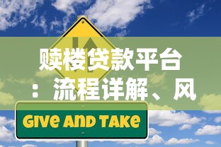 赎楼贷款平台:流程详解、风险提示及正规平台推荐 赎楼贷款平台:流程详解、风险提示及正规平台推荐