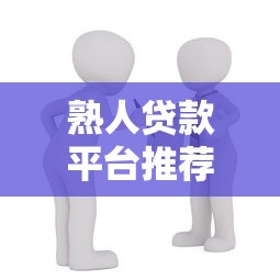 熟人贷款平台推荐：安全可靠的借款渠道及操作流程