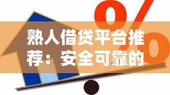 熟人借贷平台推荐:安全可靠的民间贷款解决方案 熟人借贷平台推荐:安全可靠的民间贷款解决方案