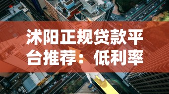 沭阳正规贷款平台推荐:低利率+快速审批渠道 沭阳正规贷款平台推荐:低利率+快速审批渠道