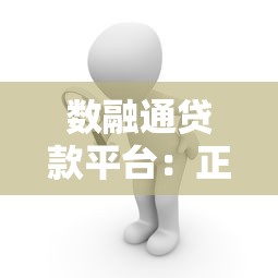 数融通贷款平台：正规低息贷款快速放款全攻略