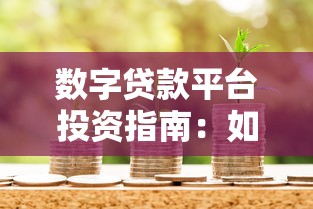 数字贷款平台投资指南:如何通过贷款理财实现稳健收益? 数字贷款平台投资指南:如何通过贷款理财实现稳健收益?