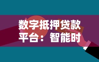 数字抵押贷款平台:智能时代的贷款新选择 数字抵押贷款平台:智能时代的贷款新选择
