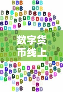 数字货币线上贷款平台：优势、流程与风险解析