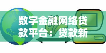数字金融网络贷款平台：贷款新选择，优势与风险全解析