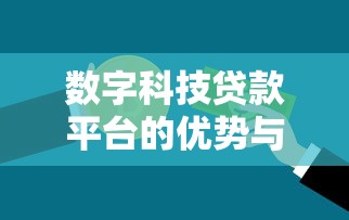 数字科技贷款平台的优势与选择指南:如何快速找到靠谱贷款渠道 数字科技贷款平台的优势与选择指南:如何快速找到靠谱贷款渠道