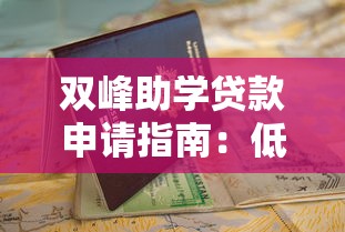 双峰助学贷款申请指南:低利率助学贷款平台解析 双峰助学贷款申请指南:低利率助学贷款平台解析