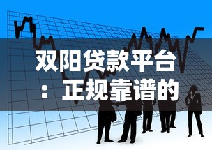 双阳贷款平台：正规靠谱的借款渠道与申请全攻略