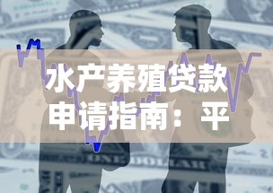水产养殖贷款申请指南:平台选择与低利率政策解析 水产养殖贷款申请指南:平台选择与低利率政策解析