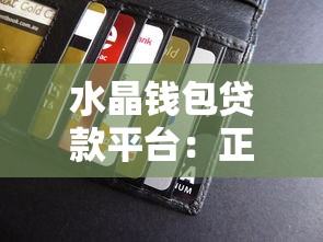 水晶钱包贷款平台：正规低息借贷，快速解决资金难题