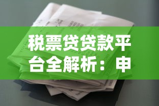 税票贷贷款平台全解析：申请条件、流程及注意事项