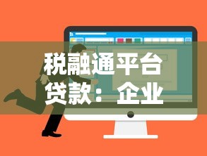 税融通平台贷款：企业快速融资新选择