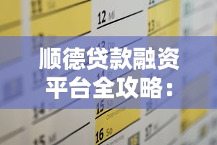 顺德贷款融资平台全攻略：流程、条件及注意事项