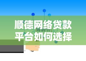 顺德网络贷款平台如何选择？5大避坑指南+靠谱推荐