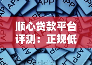 顺心贷款平台评测：正规低息贷款全流程攻略