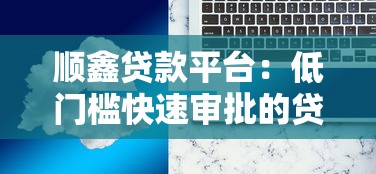 顺鑫贷款平台：低门槛快速审批的贷款解决方案